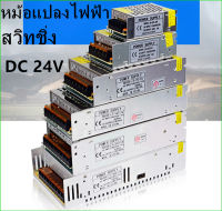 สวิทชิ่ง หม้อแปลงไฟฟ้า SWITCHING POWER SUPPLY สวิทชิ่ง เพาวเวอร์ ซัพพลาย24V 5A 120W 10A240Wหม้อแปลงไฟ หม้อแปลงไฟฟ้า หม้อแปลงชาตแบต หม้อแปลงเทอรอย