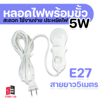 หลอดไฟ  5วัตต์ ขั้วE27  พร้อมสายไฟมีปลั๊กเสียบ ยาว 5 เมตร หลอดไฟLED 4in1 พร้อมขั้ว  มิสวิตว์เปิดปิด สว่างไม่กินไฟ