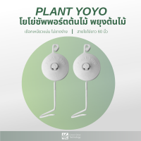 Plant Yoyo โยโย่ซัพพอร์ตต้นไม้ ค้ำต้นไม้ ตะขอเกี่ยวพืช