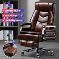 เก้าอี้สำนักงาน เก้าอี้ออฟฟิศ Office chair เก้าอี้ผู้บริหาร เก้าอี้คอมพิวเตอร์ ปรับระดับได้ เอนนอนได้ 125 องศา หมุนได้ 360องศา วัสดุหนังวัวแท้ มี 2 สี