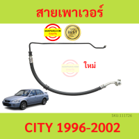 สายแรงดันเพาเวอร์ HONDA CITY 1996-2002 ซิตี้  สายเพาเวอร์ ใหม่