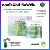 คลอโรฟิลล์ ซี-โอ Chlorophyll C-O Giffarine #คลอโรฟิลล์ #น้ำคลอโรฟิลล์ #Chlorophyll #อาหารเสริม