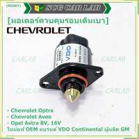 ***ราคาพิเศษ*** ใหม่แท้ มอเตอร์เดินเบาแบรน์ VDO,Continental ผูผลิตแท้ GM Chevrolet optra1.6,1.8,Aveo1.4,1.6,Opel Astra 8V,16V ปี  OE:93744675