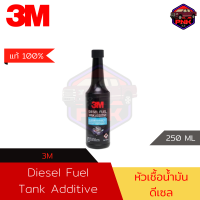 [แท้100% ส่งไว] 3M Diesel Fuel Tank Additive ผลิตภัณฑ์ทำความสะอาดระบบจ่ายน้ำมันดีเซล หัวเชื้อดีเซล ล้างหัวฉีด (250ML)