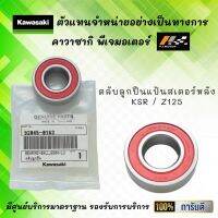 ตลับลูกปืนแป้นสเตอร์หลัง KSR / Z125 ของแท้จากศูนย์ 100%