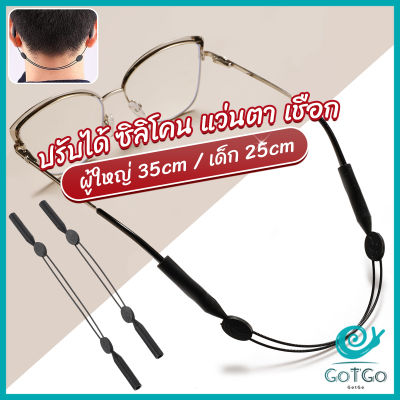 GotGo สายคล้องแว่นตา กันลื่น  กันลื่น แบบปรับได้ แบบสวมแว่นตา glasses strap