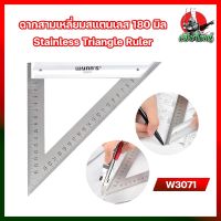 W3071 Wynns ฉากสามเหลี่ยมสแตนเลส 180 มิล Stainless Triangle Ruler