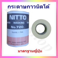 กระดาษกาว  เทปกระดาษกาว เทปกาวกระดาษอย่างดี ยี่ห้อ NITTO จำหน่ายเป็นแพ๊ค 5 ม้วน  ผลิตจากประเทศญี่ปุ่น แท้ 100% ขนาดกว้าง 3/4 นิ้ว paper masking tape