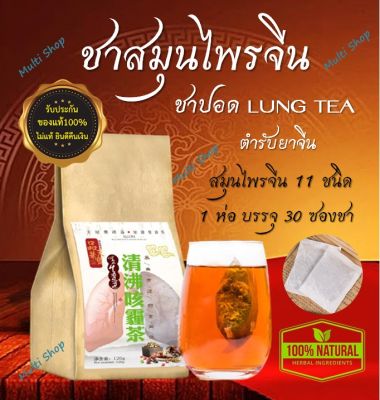 🔥ส่งเร็ว🇹🇭 ชาสมุนไพรจีน บำรุงปอด🍃 (ชาปอด LUNG TEA) สมุนไพร 11 ชนิด ดื่มง่าย ชุ่มคอ ไม่มีคาเฟอีน