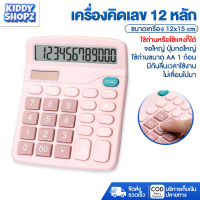 KIDDY  เครื่องคิดเลข เครื่องคิดเลข12หลัก 2in1 สีพาสเทล สีดำ/สีชมพู ใช้ถ่านหรือแสงก็ได้ เครื่องคิดเลขปุ่มใหญ่ จอใหญ่ 12Digits Calculator