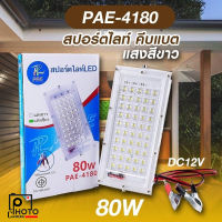 ไฟสปอร์ตไลท์ แบบคีบแบต แสงสีขาว PAE-4180 ไฟนอกอาคาร