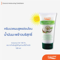 #POCARE COCONUT MOISTURIZING CONDITIONER  (180 ml) ครีมนวดผมมะพร้าว ฟื้นฟูผมแห้งเสีย ไร้น้ำหนัก #พีโอแคร์ #POCareThailand