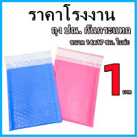 ถุงไปรษณีย์กันกระแทก ฝากาว ขนาด 14x17 สีฟ้าและสีชมพู ซองกันกระเเทก ซองบับเบิ้ล 1 ใบ