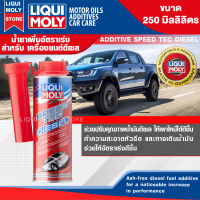 น้ำยาเพิ่มอัตราเร่ง เครื่องยนต์ ดีเซล LIQUI MOLY Speed Tec Diesel ขนาด 250 ml. ใช้กับน้ำมันเชื้อเพลิงเท่านั้น 1 กระป๋องต่อน้ำมัน 70 ลิตร