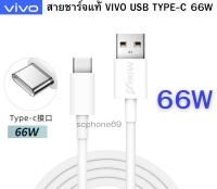 สายชาร์จแท้ VIVO USB TYPE-C 66W ใช้ได้กับมือถือหลายรุ่น เช่น IQOO3/5 VIVO V23E/V21/X70/X50/X30 S15E Neo5Sและอีกหลายรุ่น