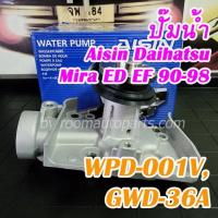 WPD-001V GWD-36A ปั๊มน้ำ Aisin Daihatsu Mira ED EF 90-98