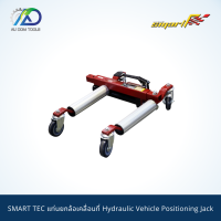 SMART TEC แม่แรงยกล้อเคลื่อนที่, ตัวเคลื่อนย้ายเครื่องจักร680kg.(Hydraulic Vehicle Positioning Jack) รุ่นVPJ-12680