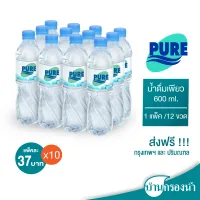 [ส่งฟรีกรุงเทพและปริมณฑล]จำนวน 10 แพ็ค Pure น้ำดื่มเพียว ขนาด 600 ml บรรจุ 1 แพ็ค 12 ขวด ราคาแพ็คละ 37 บาทเท่านั้น