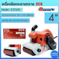 รถถังขัดกระดาษทราย 4นิ้ว ยี่ห้อDCK รุ่นKST-610 กำลังเครื่อง 1200วัตต์ ไฟ220V