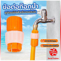 Thaihome ข้อต่อก๊อกน้ำ ข้อต่อสายยาง แบบพลาสติก water pipe connector