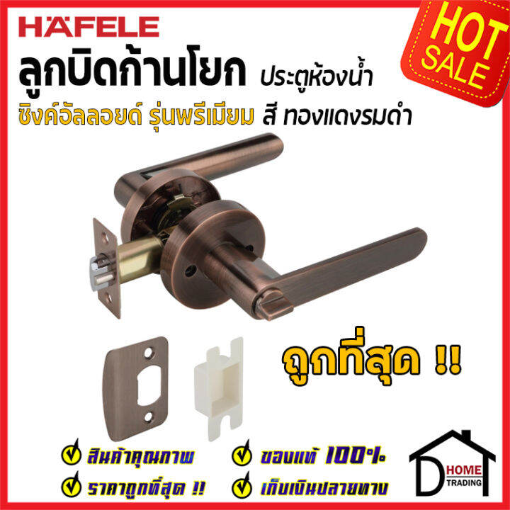 ถูกที่สุด-hafele-ลูกบิดก้านโยก-ห้องน้ำ-รุ่น-premium-สีทองแดงรมดำ-489-10-811-ลูกบิดก้านโยก-ลูกบิดเขาควาย-ลูกบิดประตูคุณภาพสูง-ของแท้-100