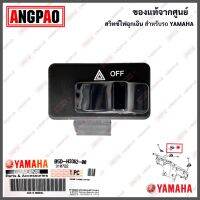 สวิทช์ไฟฉุกเฉิน แท้ศูนย์ FREEGO (YAMAHA/ยามาฮ่า ฟรีโก  /HAZARD FLASHER SWITCH) B5D-H3362-00