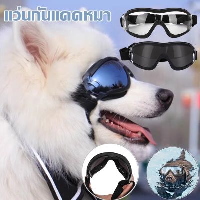 【Xmas】พร้อมส่ง แว่นตาสัตว์เลี้ยง แว่นตาสุนัข แว่นตาหมาแฟชั่นสุดเท่ห์ แว่นกันแดดหมา ทนต่อรังสียูวีและกันน้ํา