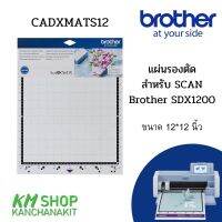 Brother แผ่นรองสำหรับสแกนเท่านั้น (cadxmats12) ขนาด 12*12 นิ้ว