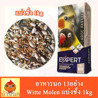 อาหารนก 13อย่าง (แบ่งชั่ง 1kg) Witte Mollen EXPERT Base Large Parakeets