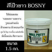 สีโป๊ว วอลล์พัตตี้ BOSNY รุ่น No.219 ขนาด 1.5 กก สีขาว