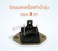 ไตรแอคเครื่องทำน้ำอุ่น แบบ 3 ขา TG35C60 35A600V #อะไหล่ #อะไหล่เครื่องทำน้ำอุ่น #เครื่องใช้ไฟฟ้า #ไตรแอค