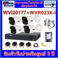 WATASHI ชุดสำหรับติดตั้ง 4CH 2MP (สายแบบสำเร็จ) [WVI20177/WVR023X-I]