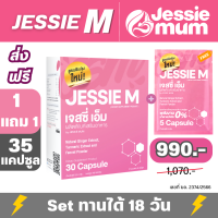 Jessie M เจสซี่เอ็ม 1 แถม 1  (35 แคปซูล) by Jessie Mom ผลิตภัณฑ์เสริมอาหาร ที่มีส่วนช่วยในการเสริมน้ำนม ตัวแทนขาย jessie mum khunman