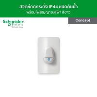 Schneider สวิตช์กดกระดิ่ง IP44 ชนิดกันน้ำพร้อมไฟสัญญาณสีฟ้า สีขาว รหัส A3031WBP_WE รุ่น Concept