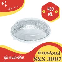 ถ้วยฟอยล์ ถาดฟอยล์ ไข่กะทะ S&amp;S รุ่น3007 5ชิ้น/ชุด พร้อมฝา ขนาดใกล้เคียง 3282