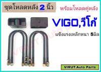 ชุดโหลดหลัง VIGO,วีโก้ 2นิ้ว สีดำแข็งแรง หนา5มิล กล่องโหลดหลังวีโก้ โหลดหลังtoyota วีโก้,VIGO โหลดเตี้ย โหลดกระบะ