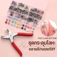 【Upupupup】9.5 มม.คีมหัวเข็มขัดห้า เครื่องมือติดตั้งปุ่มคีม ชุดกระดุมแป๊ก DIY ชุดคีมติดกระดุมแป๊ก