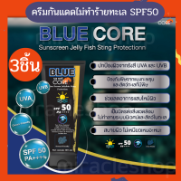 CORE BLUE SUNSCREEN JELLYFISH STING PROTECTION 100ML กันแดดผิวกาย ทาตัว spf 50 กันแดดกันน้ำทน กันแดดนักกีฬาติดทน กันแดดดำน้ำ ที่ใช้ดี ที่ขายดี กันแดดทะเล กีฬา 3pc