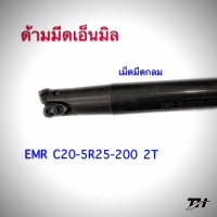 ด้ามมีด ด้ามมีดเอ็นมิลที่ใช้กับเม็ดมีดกลม EMR Corner Rounding End Mills