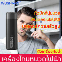 น้ําหนักน้อย ประสิทธิภาพสูง！WUSHANG ที่โกนหวดไฟฟ้า（สีดำ/สีขาว）การโกนหนวดที่สมบูรณ์แบบโดยไม่มีหนวด ทนทาน ไม่ทําร้ายผิวโกนเร็วขึ้น เครื่องโกนหนวดไฟฟ้า ที่โกนหนวดไฟฟ้า เครื่องโกนหนวด มีดโกนหนวดเครา เครืองโกนหนวดแบบชาร์ต USB มีดโกนโกนหนวดไฟฟ Electric Shaver