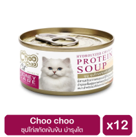 Choo choo ซุปไก่สกัดเข้มข้น บำรุงไต กลิ่นหอมทานง่าย 80 g.  x12 กระป๋อง