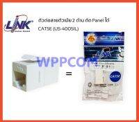 LINK US-4005IL CAT5E In Line Coupler for Patch Panel ตัวต่อกลางระหว่างสายแลน CAT5E