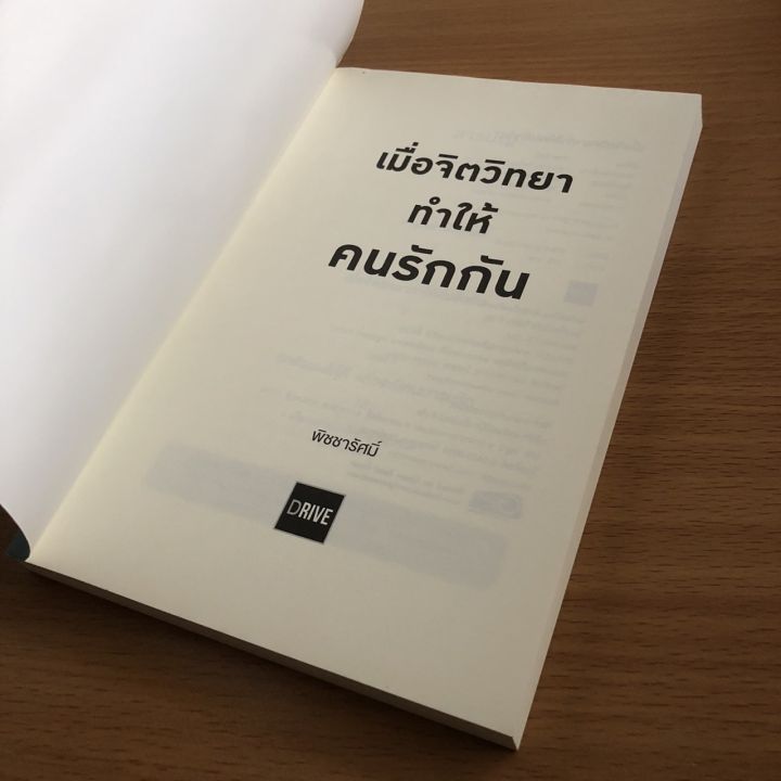 หนังสือมือสอง-เมื่อจิตวิทยาทำให้คนรักกัน