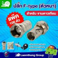 OHM ปลั๊ก F-type (ตัวหนา) แพ๊คละ ? ตัว (100ตัว) สำหรับ จานดาวเทียม : ltgroup