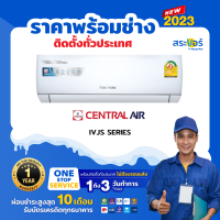 ❄️CENTRAL AIR CFW-IVJS INVERTER เซ็นทรัลแอร์ แอร์ ระบบอินเวอร์เตอร์ (สินค้าส่งฟรีพร้อมช่างติดตั้ง)❄️