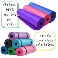 ✨ เสื่อโยคะ8มิล เสื่อโยคะ4มิล Yoga Mat เสื่อโยคะNBR แผ่นโยคะ อุปกรณ์ฟิตเนส ออกกำลังกาย ขนาด183x60cm