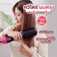 【พร้อมส่ง ส่งฟรี】One Step ไดร์เป่าผมหวี หวีไดร์เป่าผม2in1 หวีไดร์ ไดร์เป่าผมหัวแปรง Professional 1000W หวีไดร์ผมไฟฟ้า ไดร์ตรง เป่าแห้ง ทำวอลลุ่ม เครื่องหนีบผมตรง