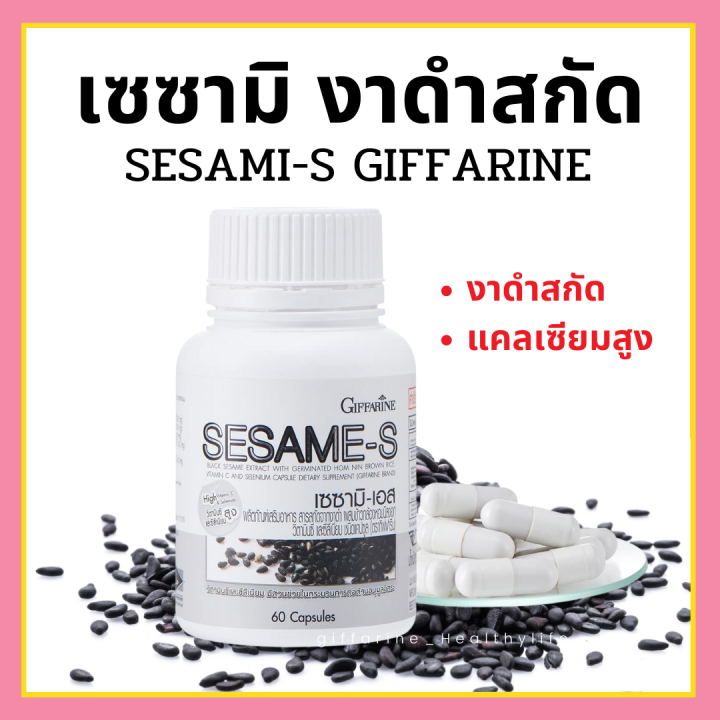 ส่งฟรี-เซซามิ-งาดำแคปซูล-งาดำสกัด-กิฟฟารีน-sesami-s-giffarine-เซซามินกิฟฟารีน