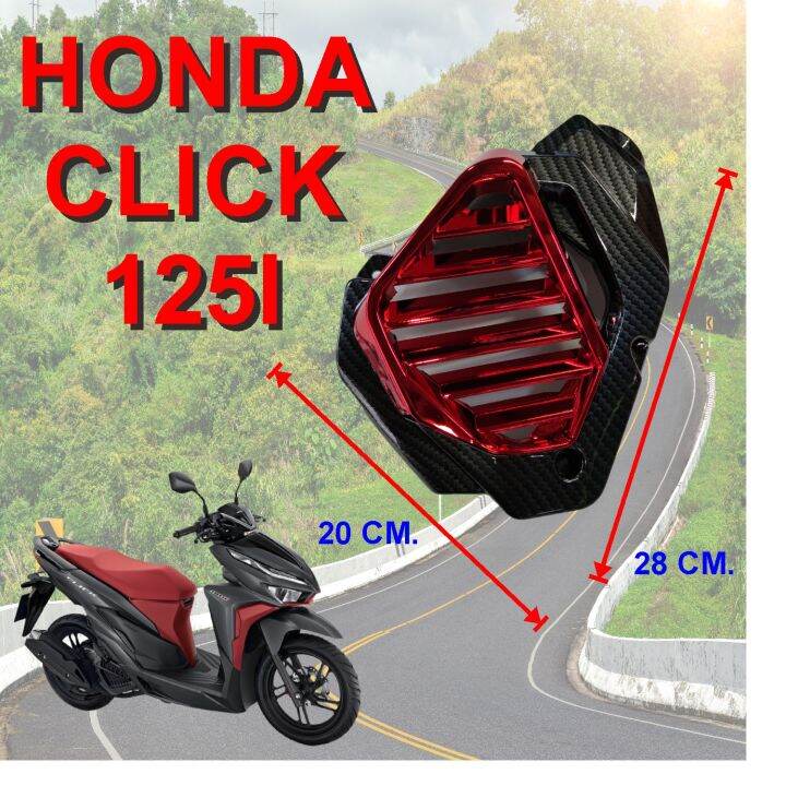 ครอบหม้อน้ำ-งานเคฟลาร์หน้าแดง-honda-click-125i