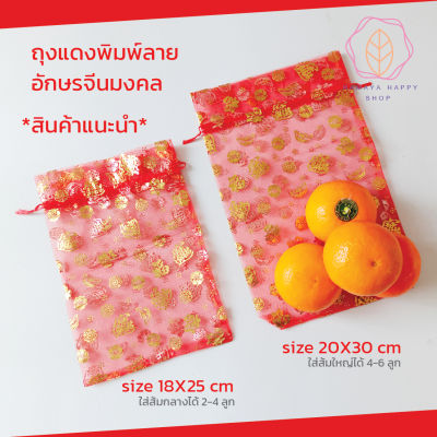 (10 ใบ) ถุงใส่ส้มตรุษจีน ถุงแดงพิมพ์ลายมังกรทอง  ถุงแดงใส่ส้ม ถุงส้มตรุษจีน ถุงส้มมงคล สำหรับส้ม 4 ลูก